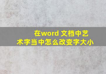 在word 文档中艺术字当中怎么改变字大小